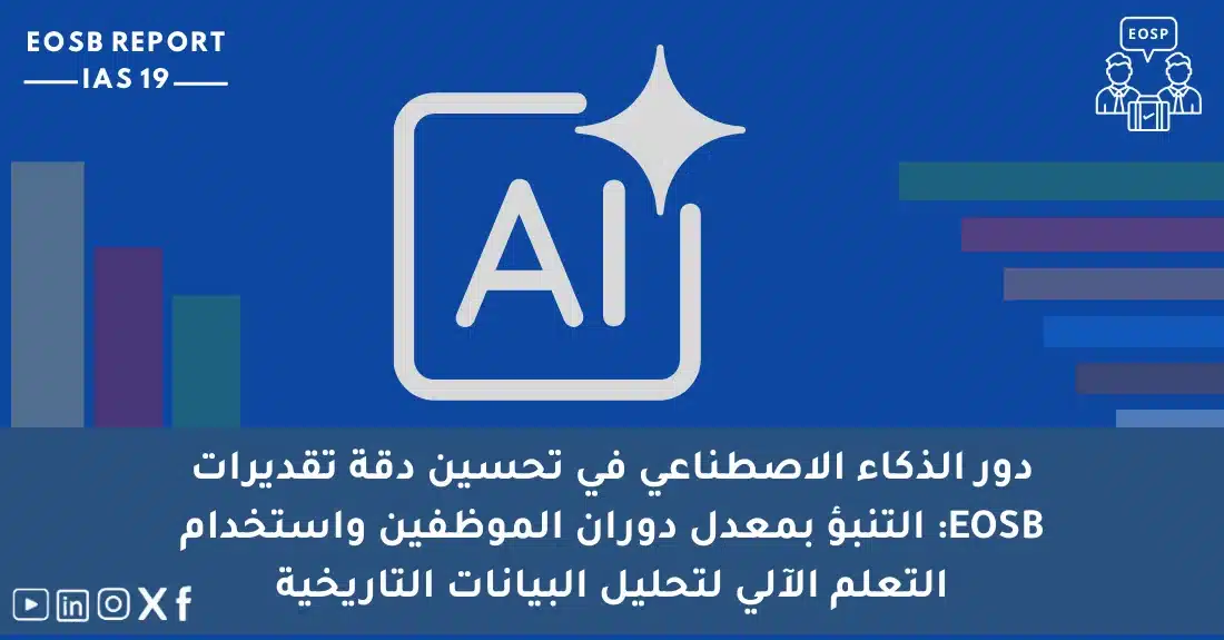 Illustrative image for Enhance EOSB Estimates Using AI for EOSB: A Game Changer
