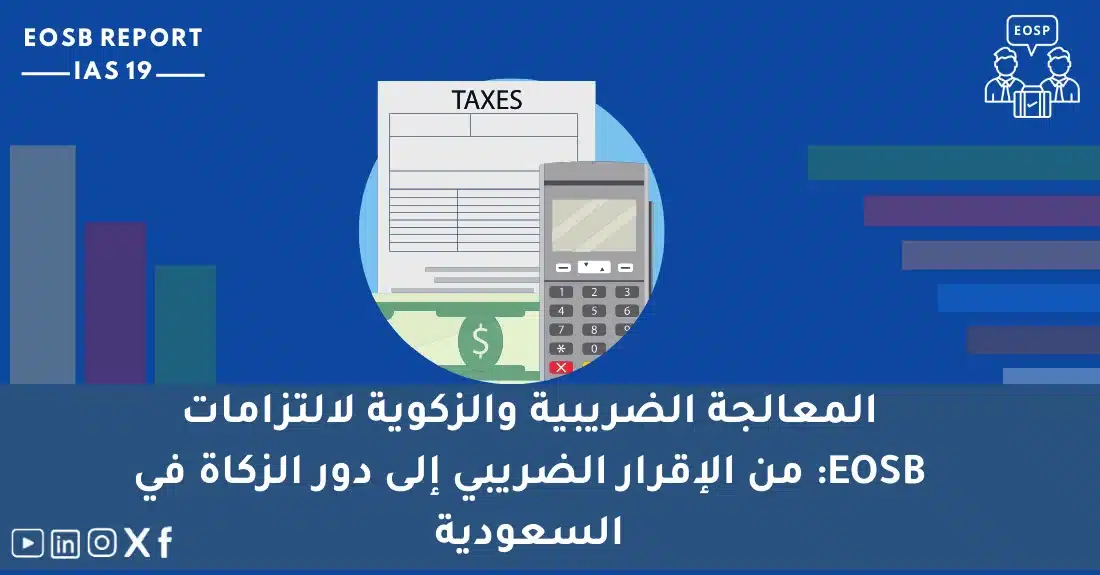 صورة تحتوي على عنوان المقال حول: " كيفية قياس EOSB وأثرها الضريبي والزكوي في السعودية" مع عنصر بصري معبر